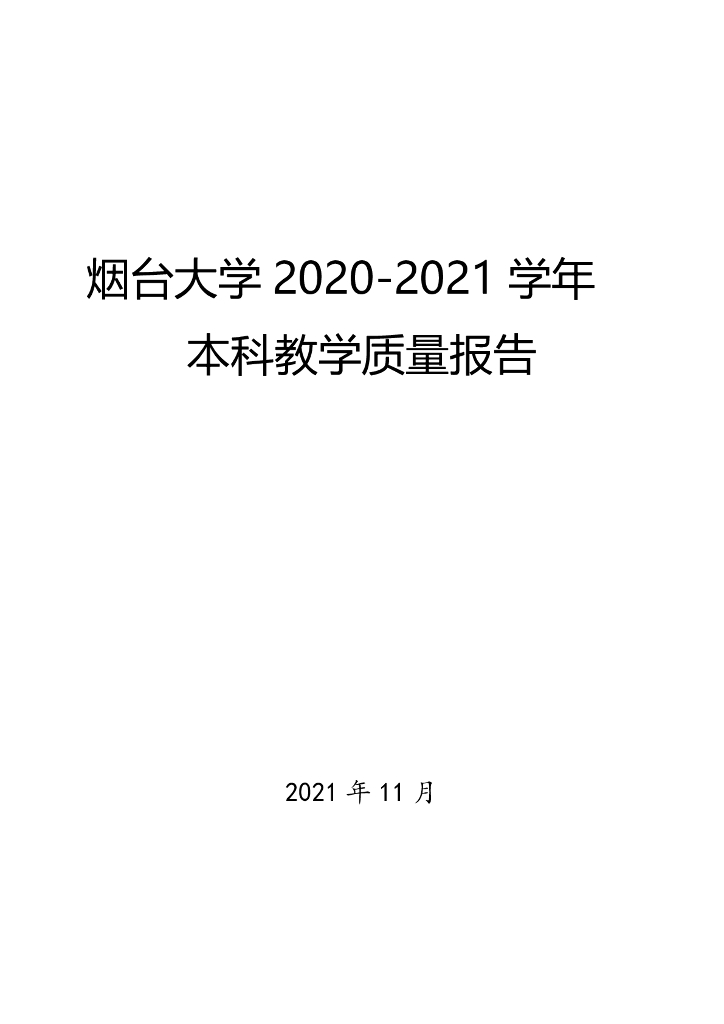 烟台大学2020-2021学年本科教学质量报告