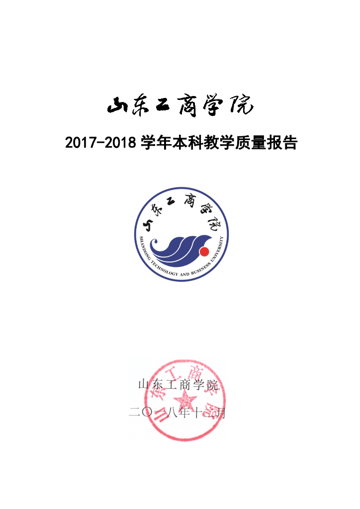 山东工商学院2017-2018学年本科教学质量报告