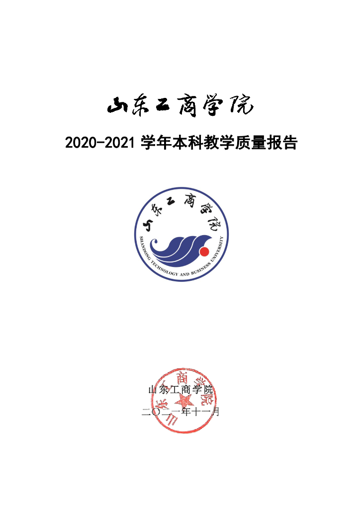 山东工商学院2020-2021学年本科教学质量报告
