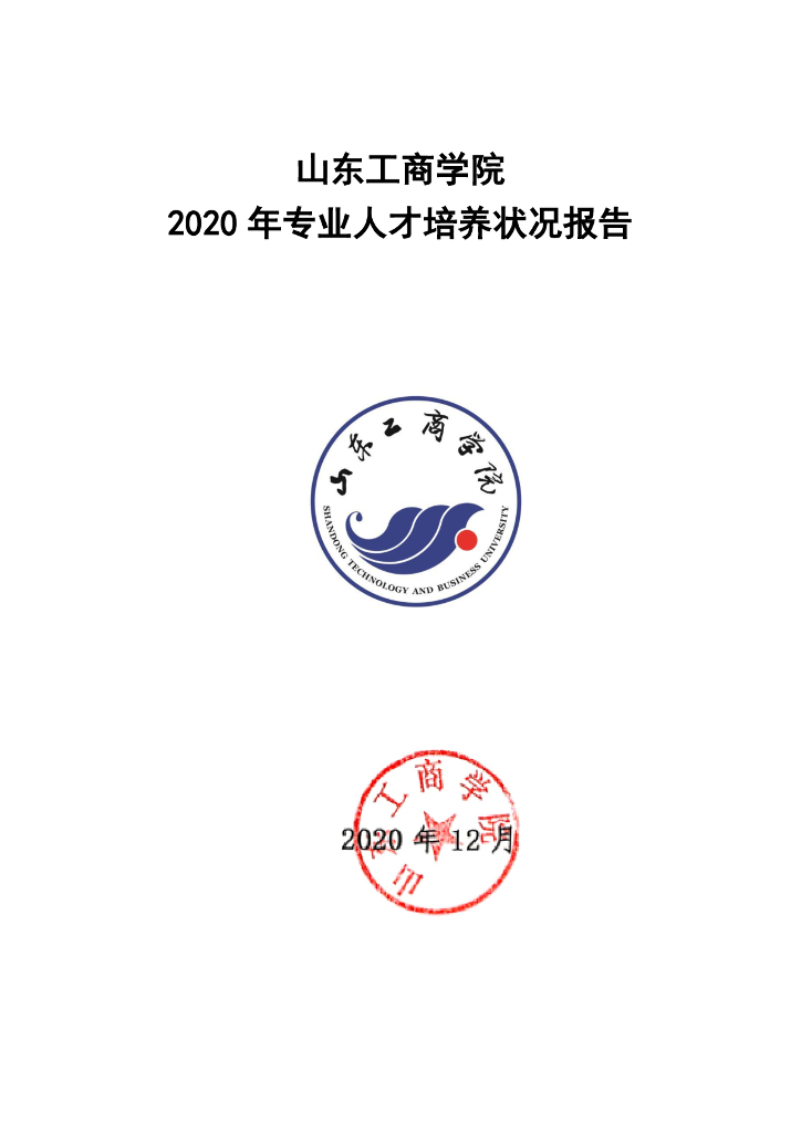 山东工商学院2020年专业人才培养状况年度报告