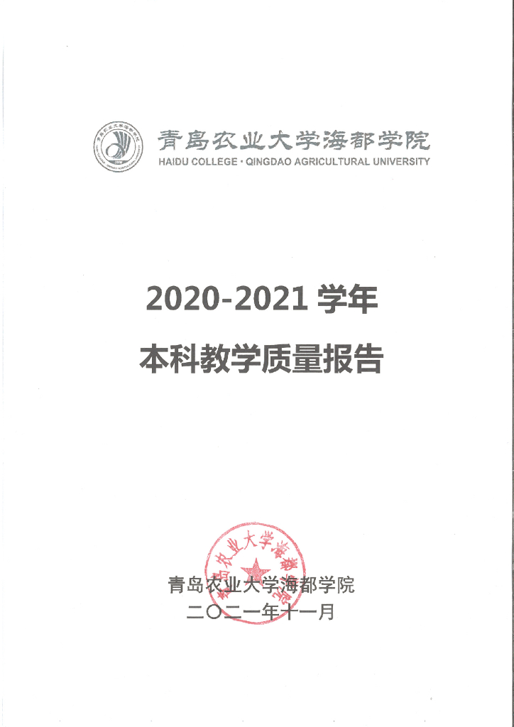 2020-2021学年青岛农业大学海都学院本科教学质量报告