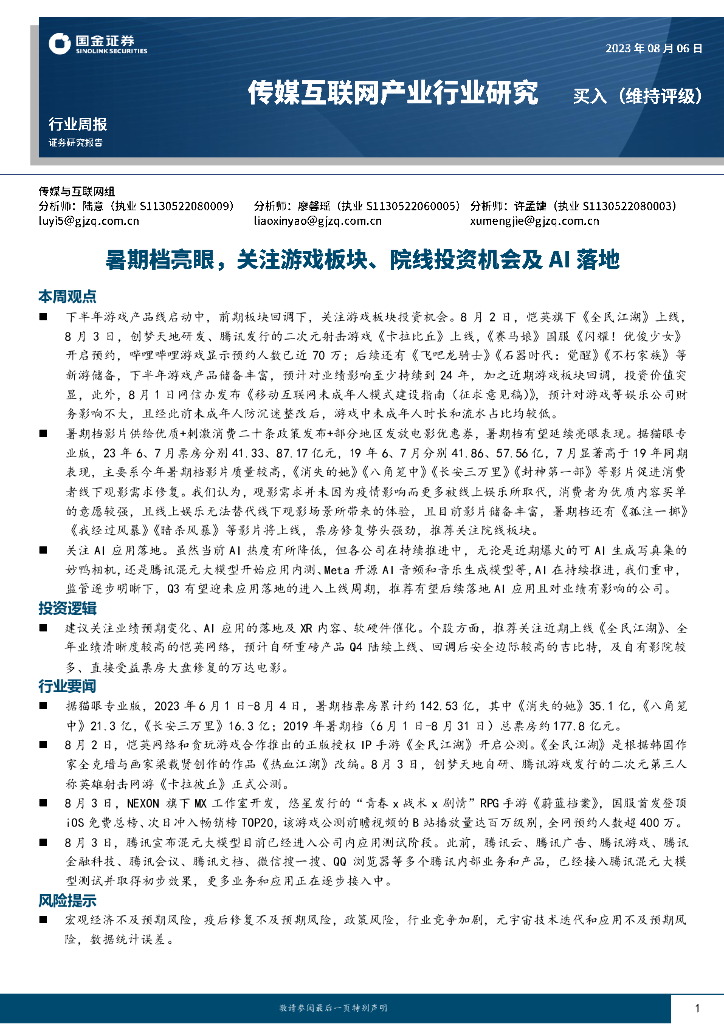 国金证券：传媒互联网产业行业研究：暑期档亮眼，关注游戏板块、院线投资机会及AI落地