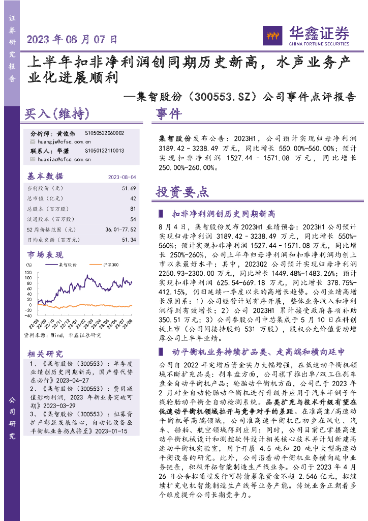 华鑫证券：集智股份（300553）-公司事件点评报告：上半年扣非净利润创同期历史新高，水声业务产业化进展顺利