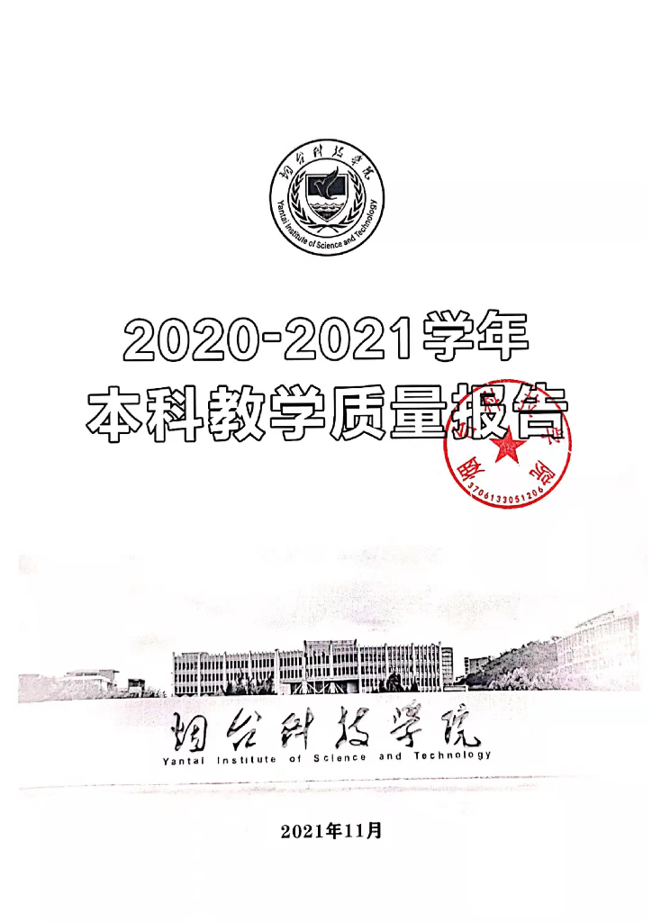 2020-2021学年烟台科技学院本科教学质量报告
