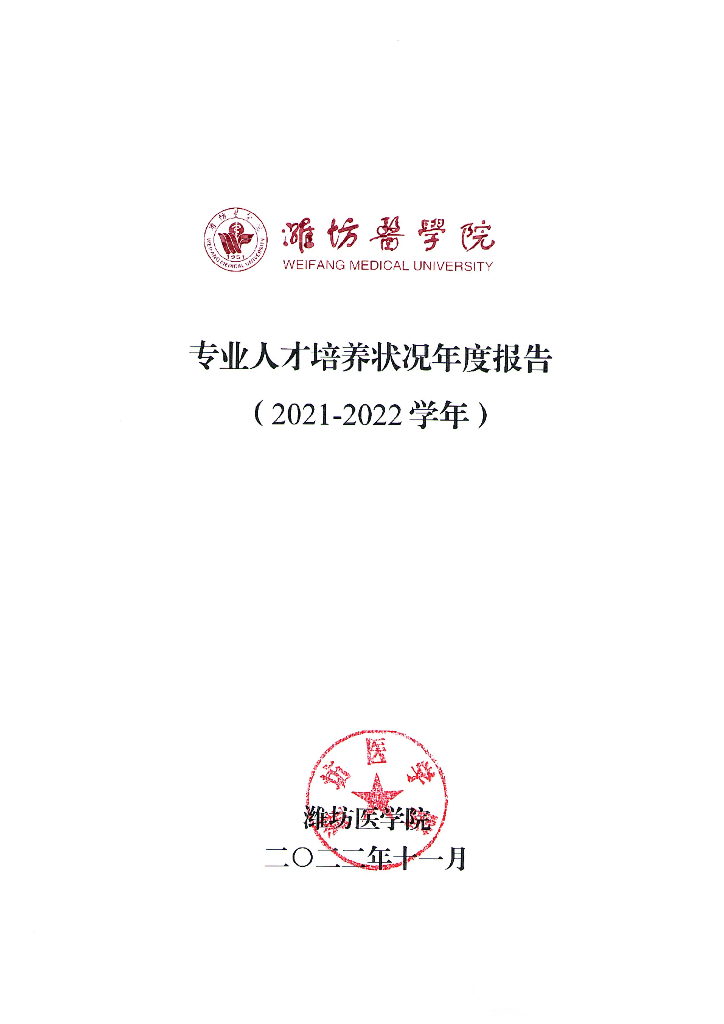 潍坊医学院2021-2022学年专业人才培养状况报告