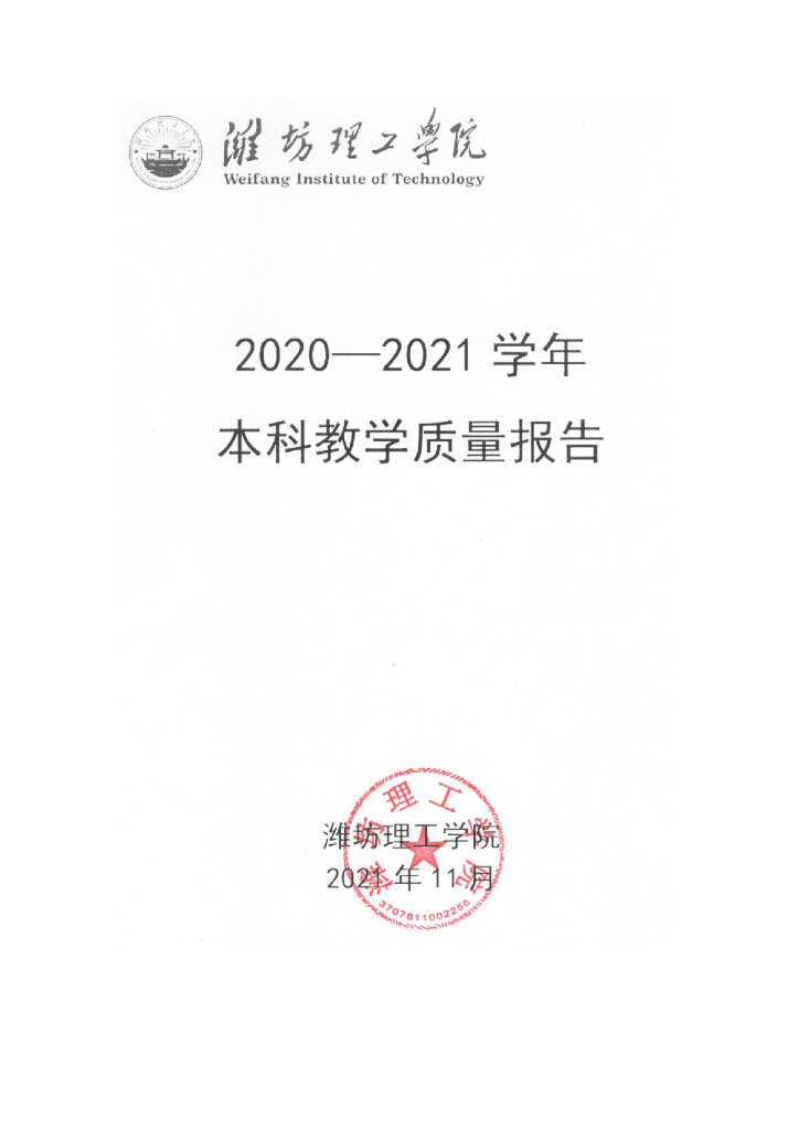 2020-2021学年潍坊理工学院本科教学质量报告