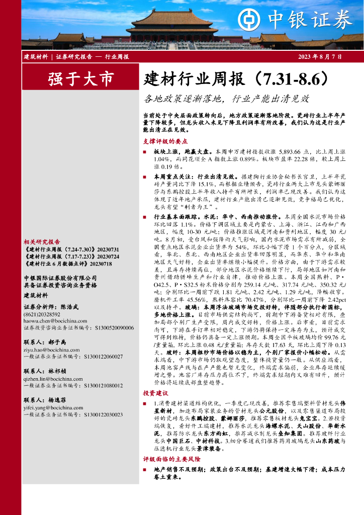 中银证券：建材行业周报：各地政策逐渐落地，行业产能出清见效
