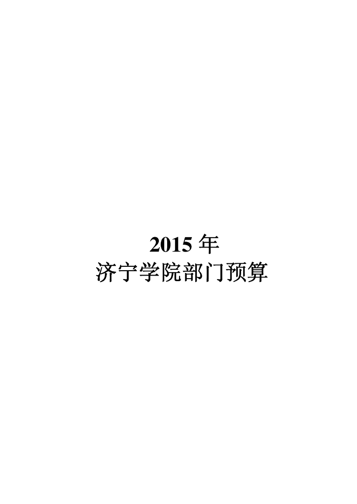 济宁学院2015年部门预算公开