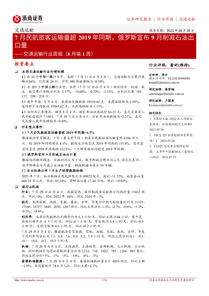 浙商证券：交通运输行业周报（8月第1周）：7月民航旅客运输量超2019年同期，俄罗斯宣布9月削减石油出口量