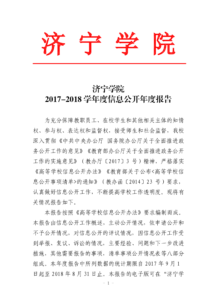 济宁学院2017-2018学年度信息公开年度报告