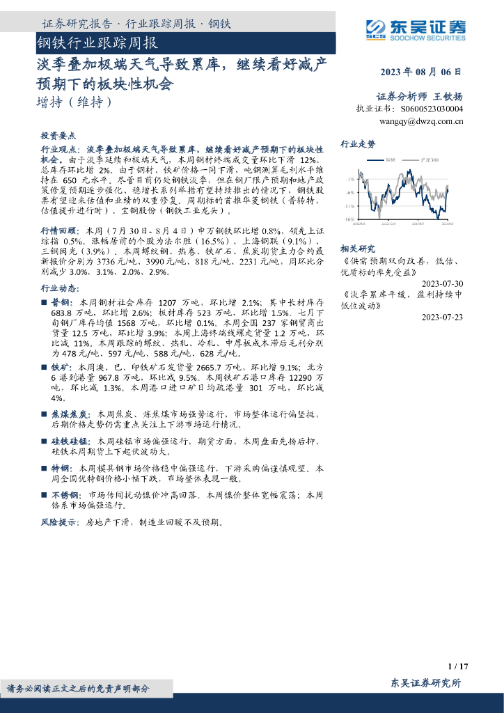 东吴证券：钢铁行业跟踪周报：淡季叠加极端天气导致累库，继续看好减产预期下的板块性机会