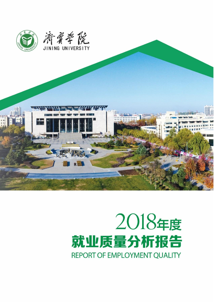 济宁学院2018年度就业质量分析报告