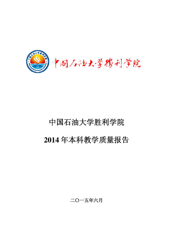 中国石油大学胜利学院2014年本科教学质量报告