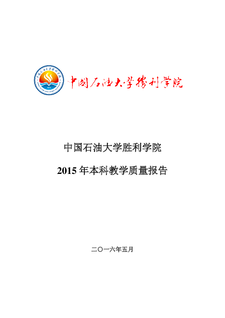 中国石油大学胜利学院2015年本科教学质量报告