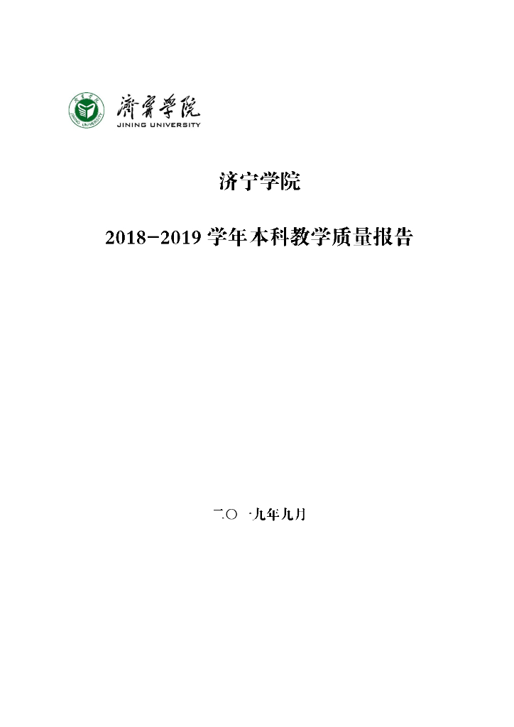 济宁学院2018-2019学年本科教学质量报告
