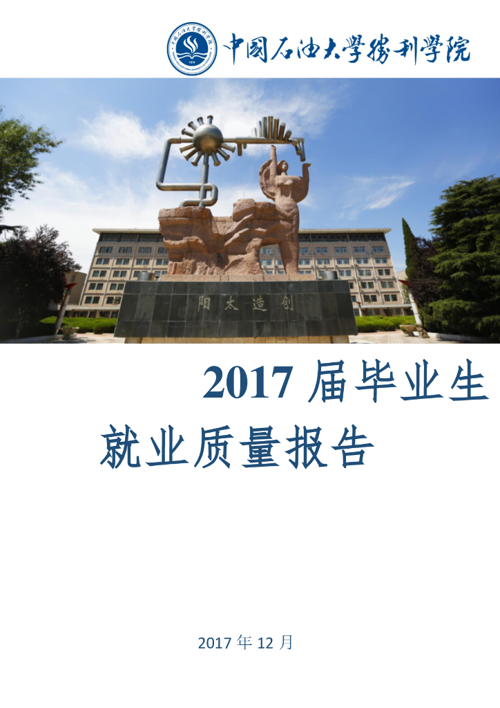 中国石油大学胜利学院2017届毕业生就业质量报告海报