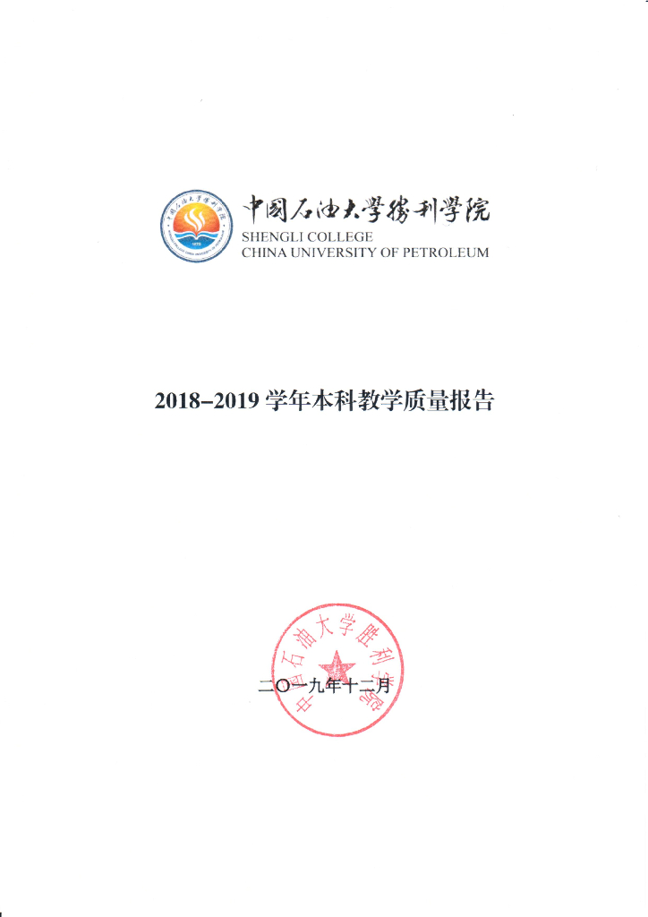 中国石油大学胜利学院2018-2019学年本科教学质量报告海报
