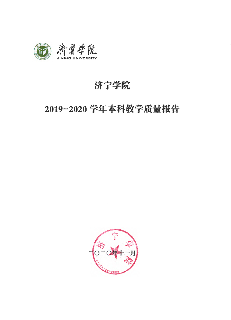 济宁学院2019-2020学年本科教学质量报告