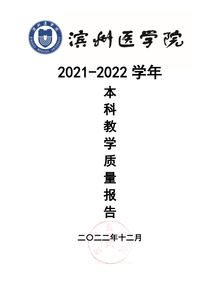 滨州医学院 2021-2022 学年本科教学质量报告