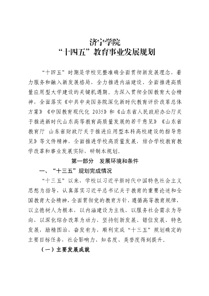 济宁学院“十四五”教育事业发展规划