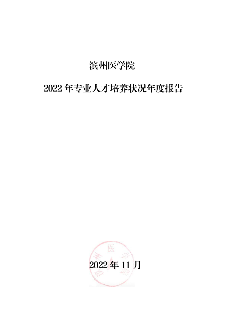 滨州医学院2022 年专业人才培养状况年度报告