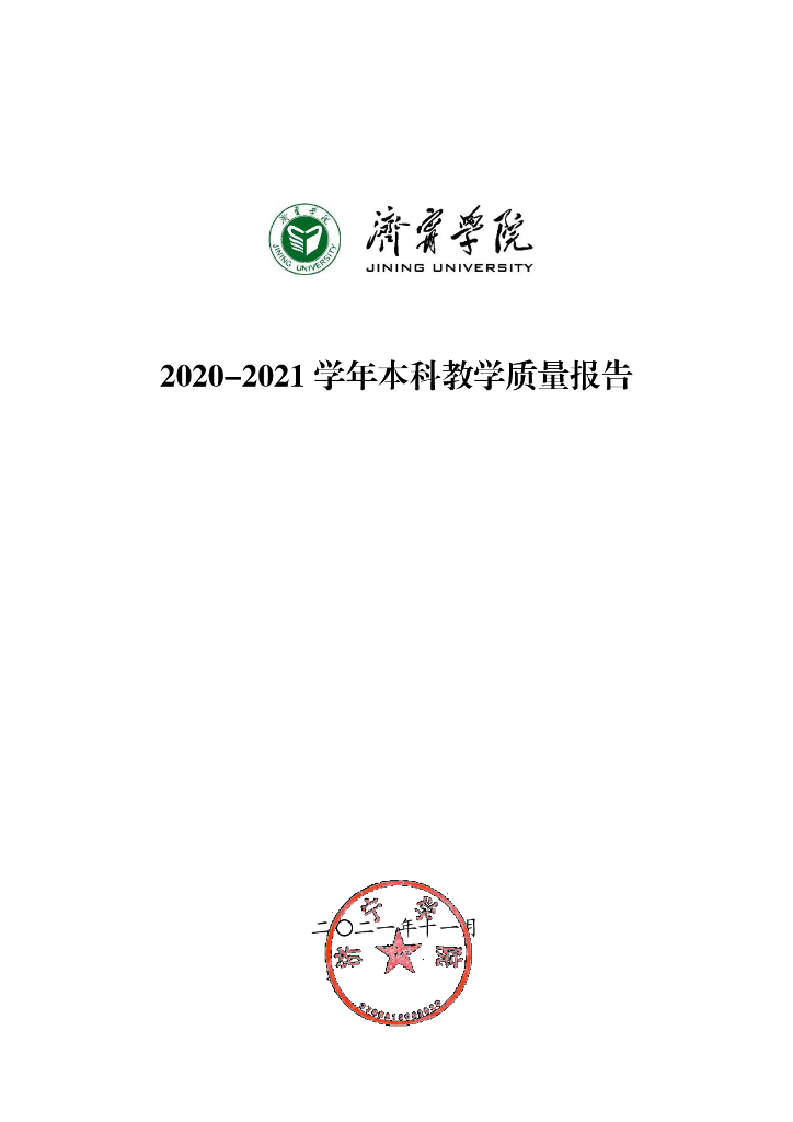 济宁学院2020-2021学年本科教学质量报告