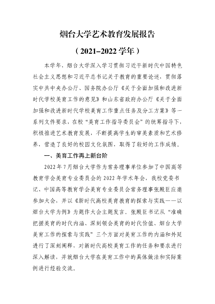 烟台大学艺术教育发展报告（2021-2022学年）