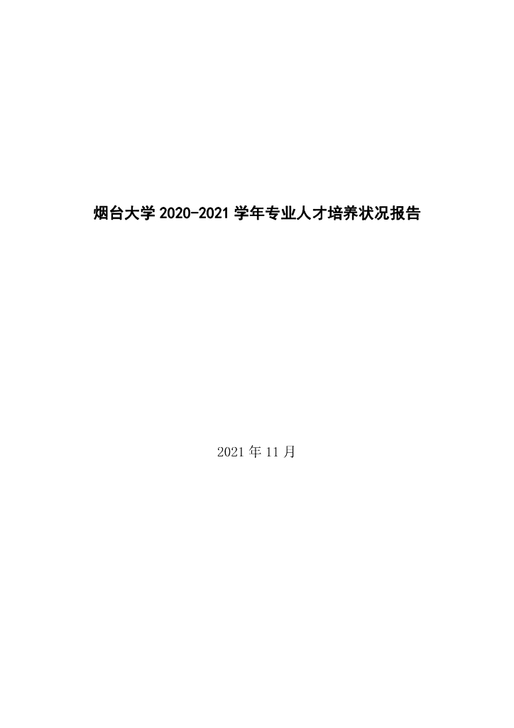 烟台大学2020-2021学年专业人才培养状况报告