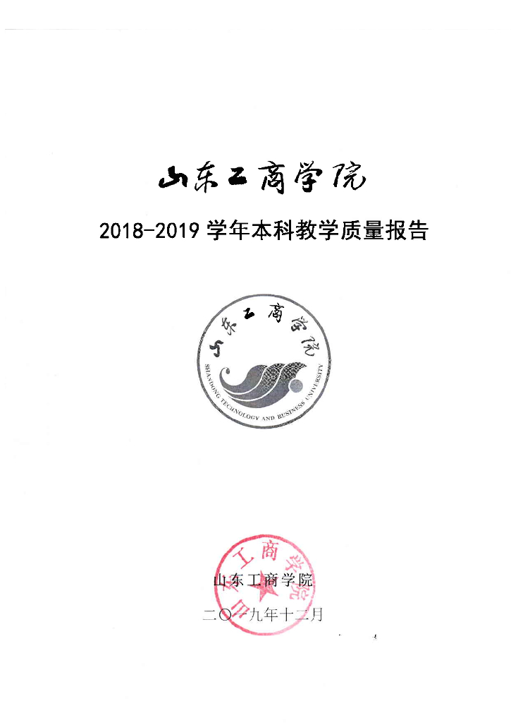 山东工商学院2018-2019年本科教学质量报告