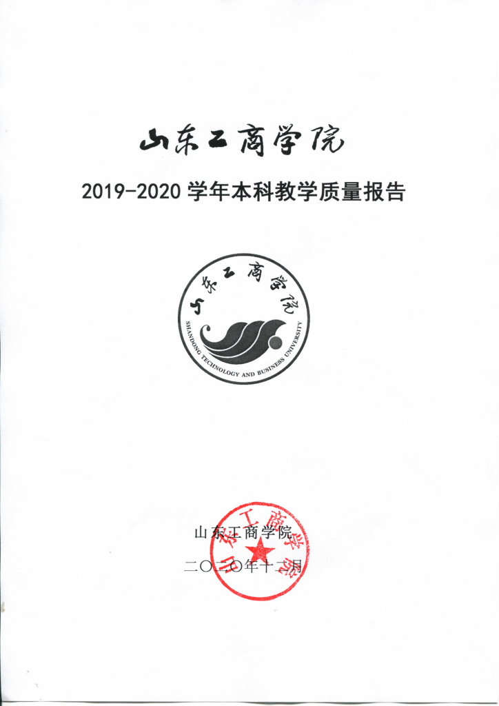 山东工商学院2019-2020学年本科教学质量报告