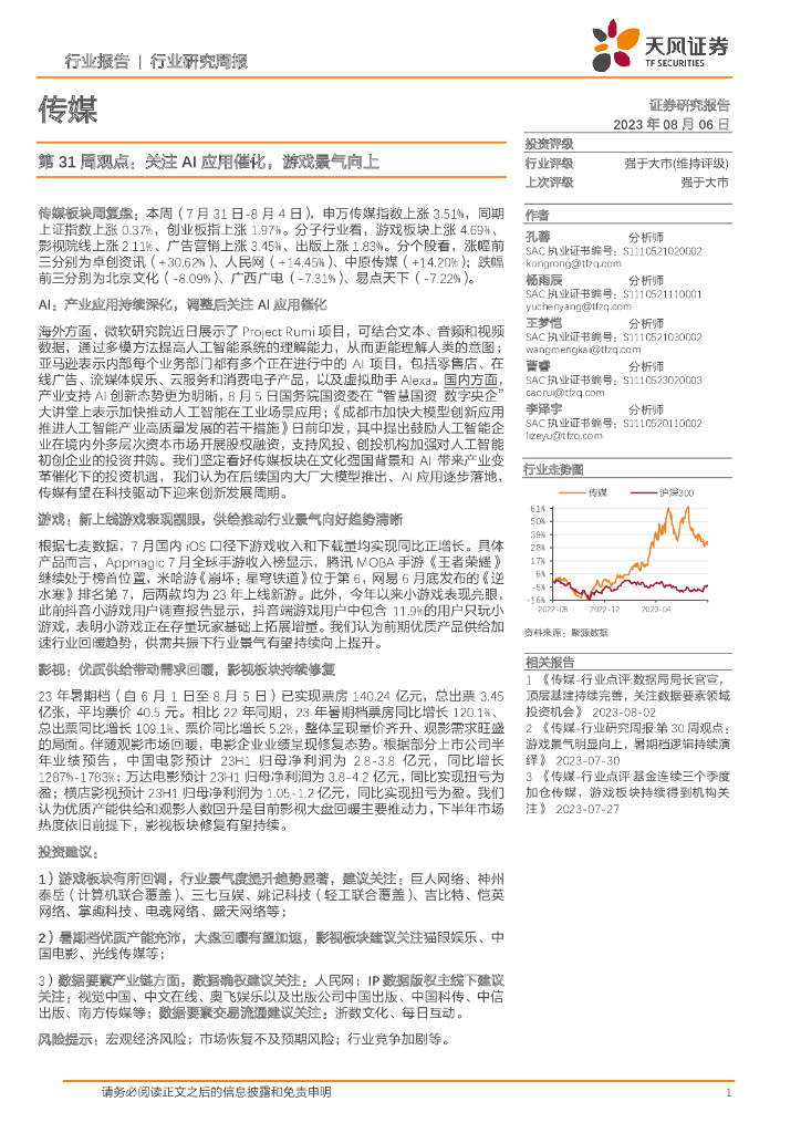 天风证券：传媒行业第31周观点：关注AI应用催化，<em>游戏</em>景气向上