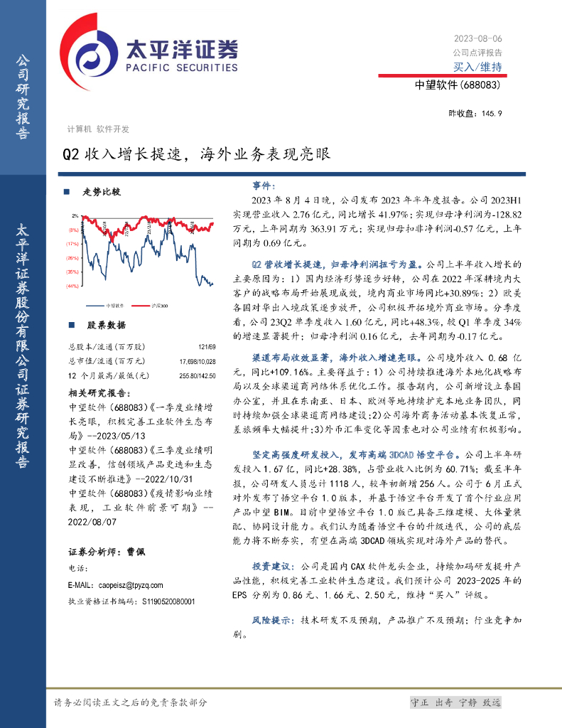 太平洋证券：中望软件（688083）-Q2收入增长提速，海外业务表现亮眼