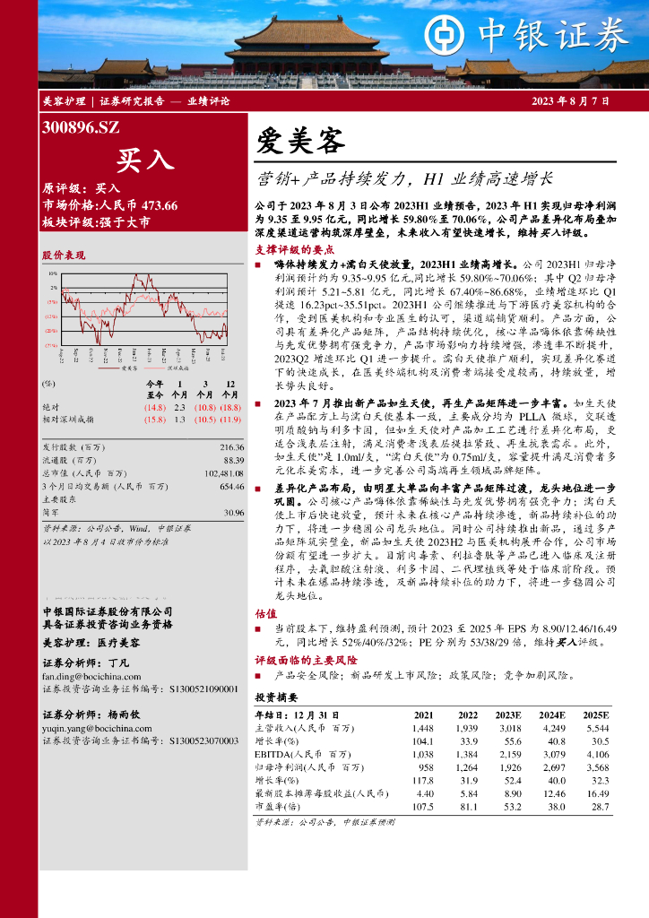 中银证券：爱美客（300896）-营销+产品持续发力，H1业绩高速增长