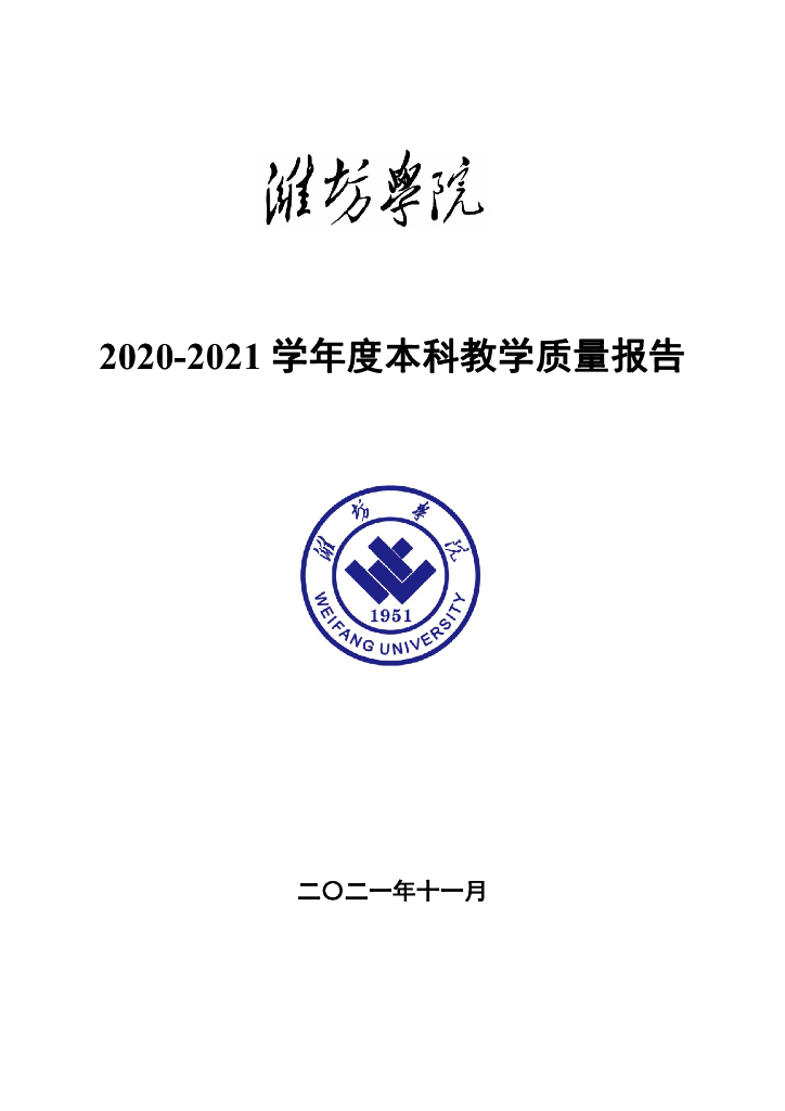 潍坊学院2020-2021年度本科教学质量报告