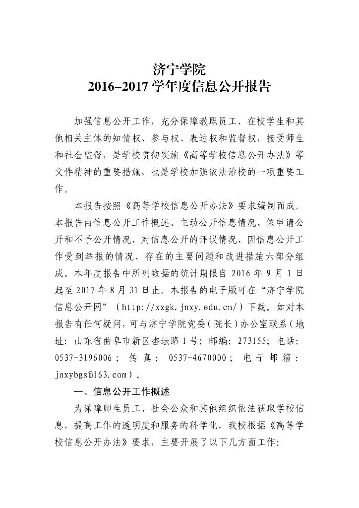 济宁学院2016-2017学年度信息公开年度报告