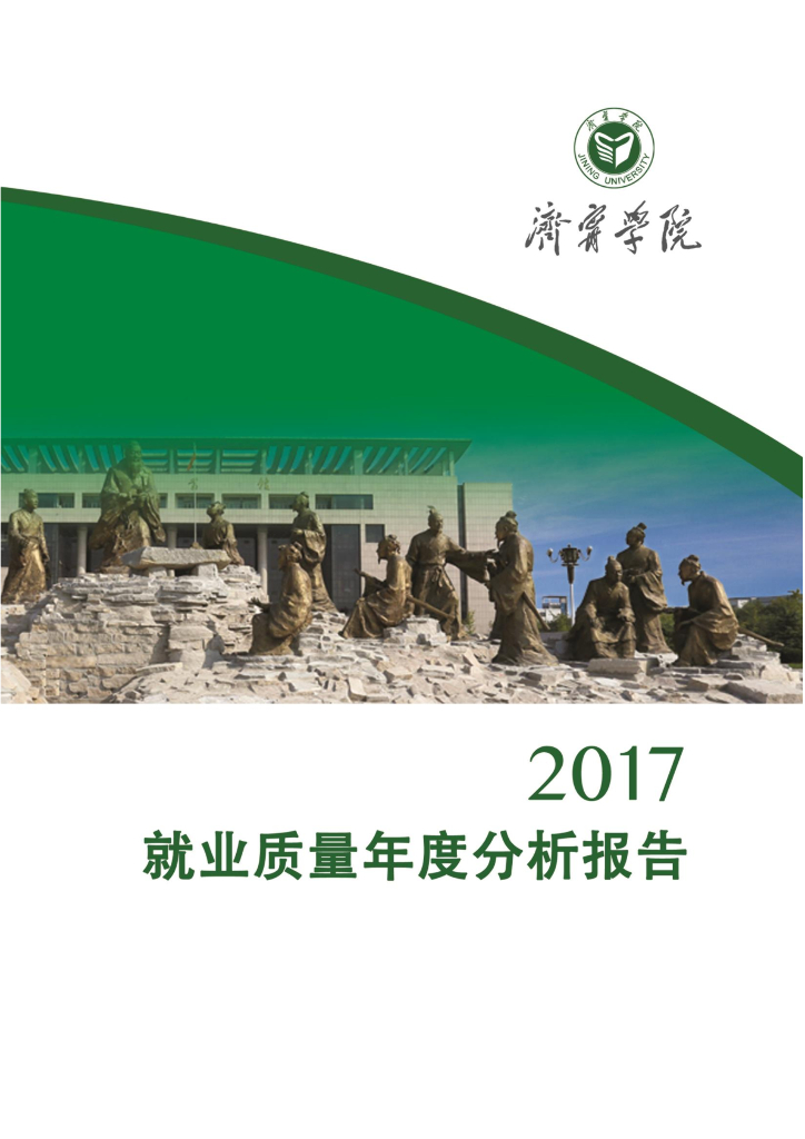 济宁学院2017年就业质量年度分析报告
