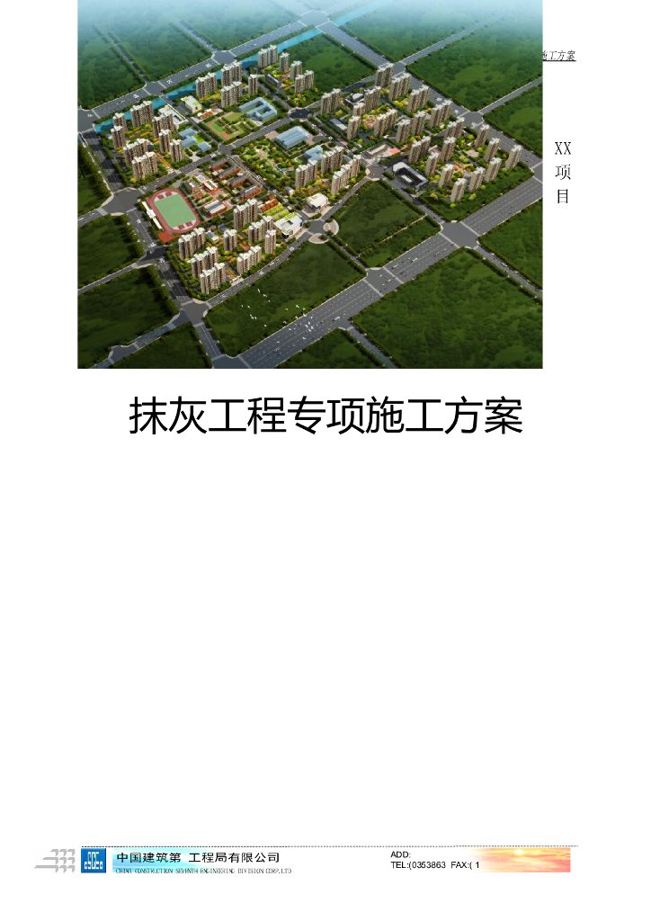 抹灰工程施工方案