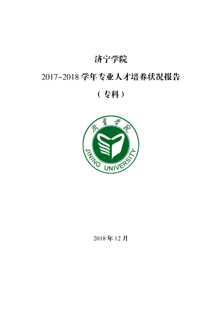济宁学院2017-2018学年专业人才培养状况报告-专科