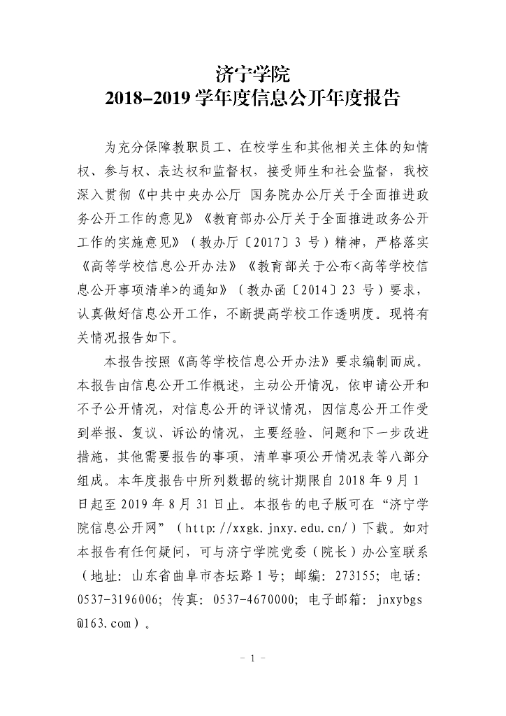 济宁学院2018-2019学年度信息公开年度报告