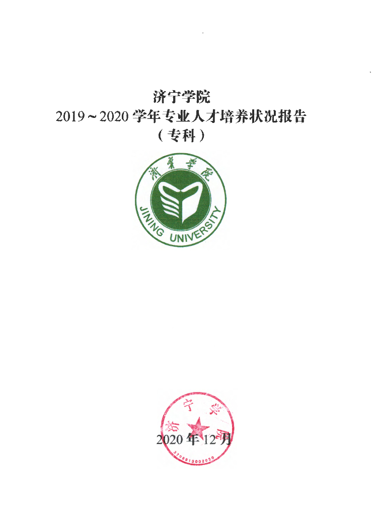 济宁学院2019-2020学年专业人才培养状况报告（专科）