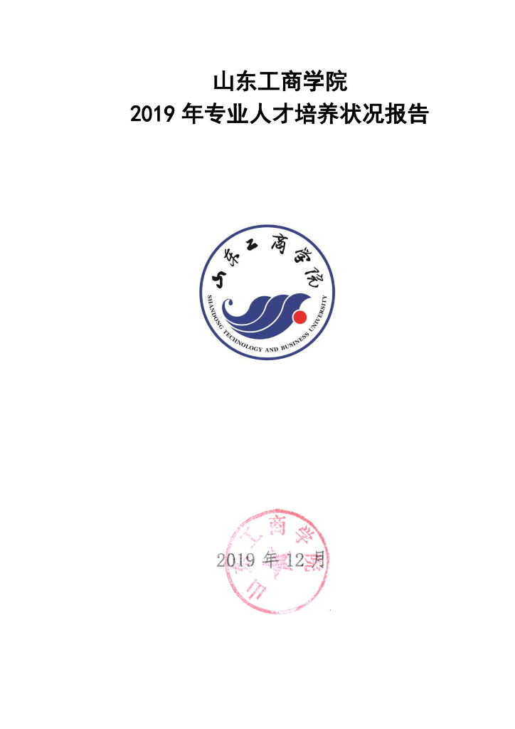 山东工商学院2019专业人才培养状况年度报告