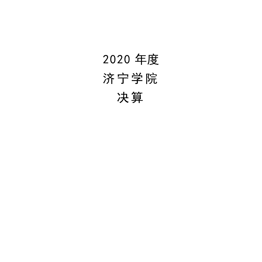 济宁学院2020年度决算公开