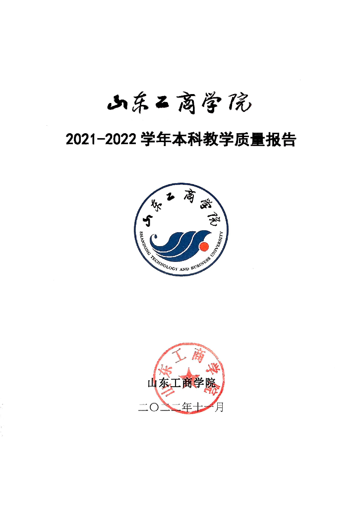 山东工商学院2021-2022学年本科教学质量报告