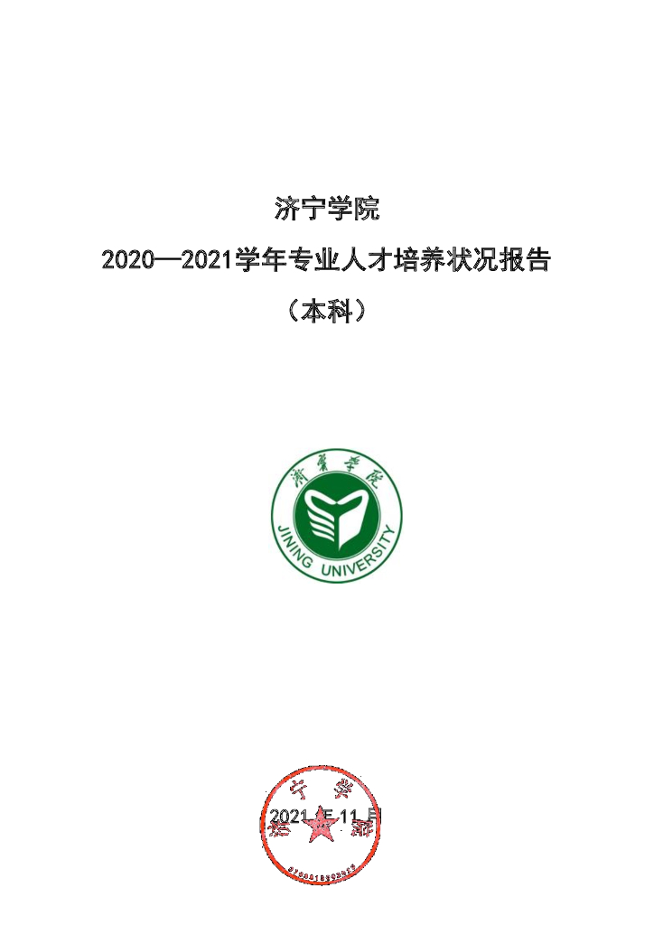 济宁学院2020-2021学年专业人才培养状况报告(本科)