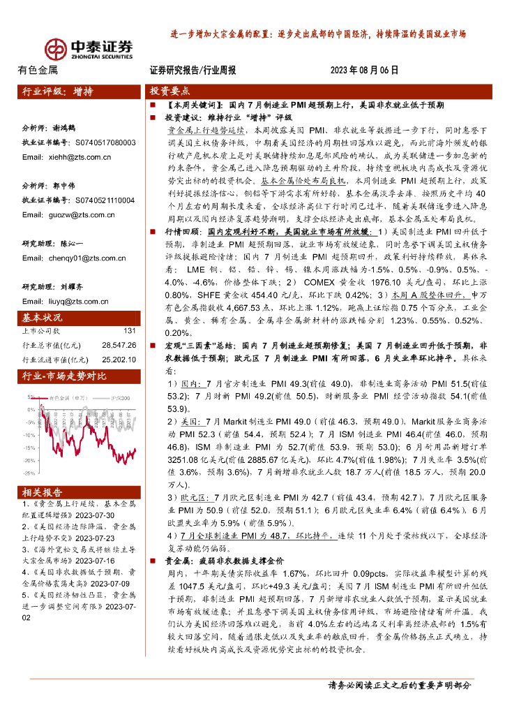 中泰证券：有色金属行业周报：进一步增加大宗金属的配置：逐步走出底部的中国经济，持续降温的美国就业市场