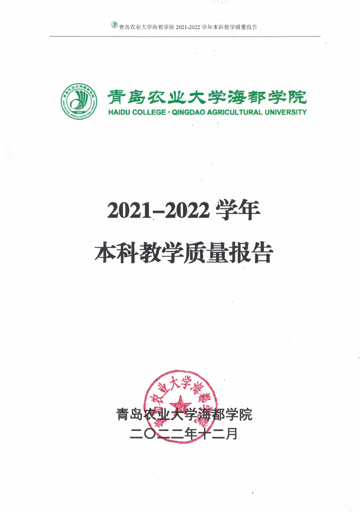 青岛农业大学海都学院2021-2022学年本科教学质量报告海报