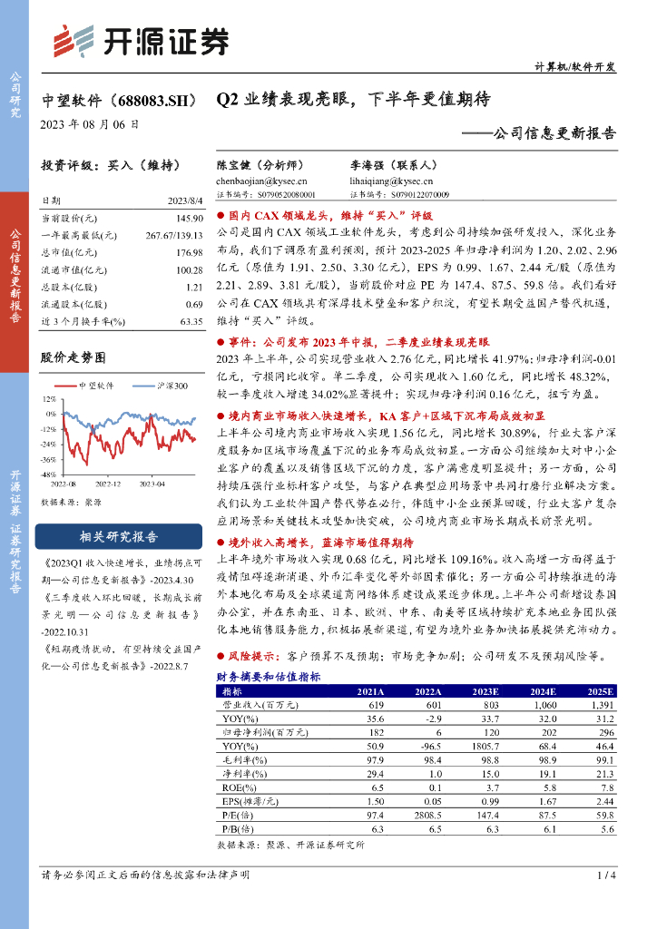 开源证券：中望软件（688083）-公司信息更新报告：Q2业绩表现亮眼，下半年更值期待