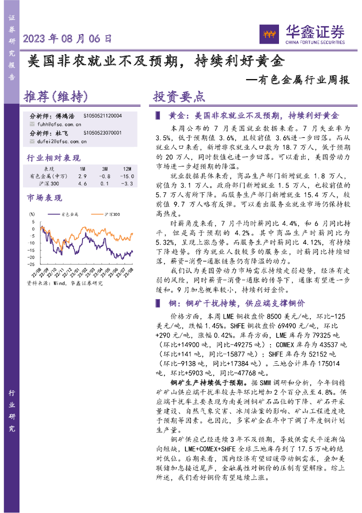 华鑫证券：有色金属行业周报：美国非农就业不及预期，持续利好黄金