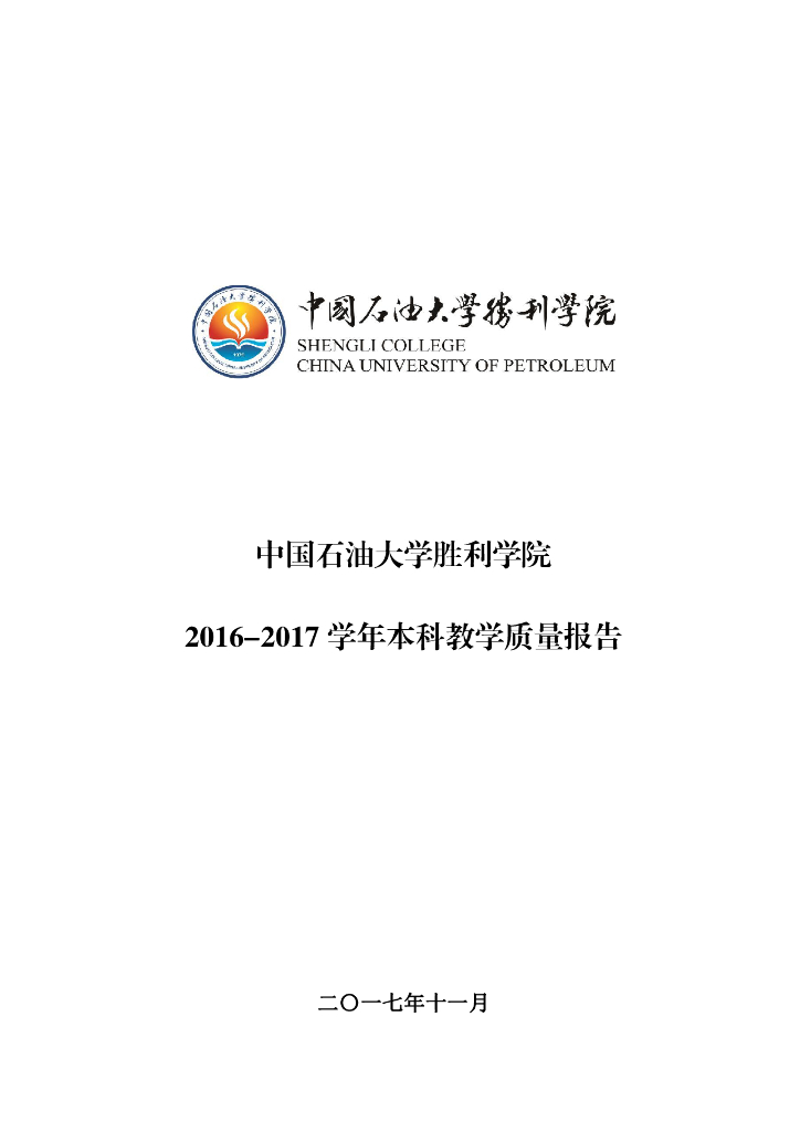 中国石油大学胜利学院2016-2017学年本科质量报告海报