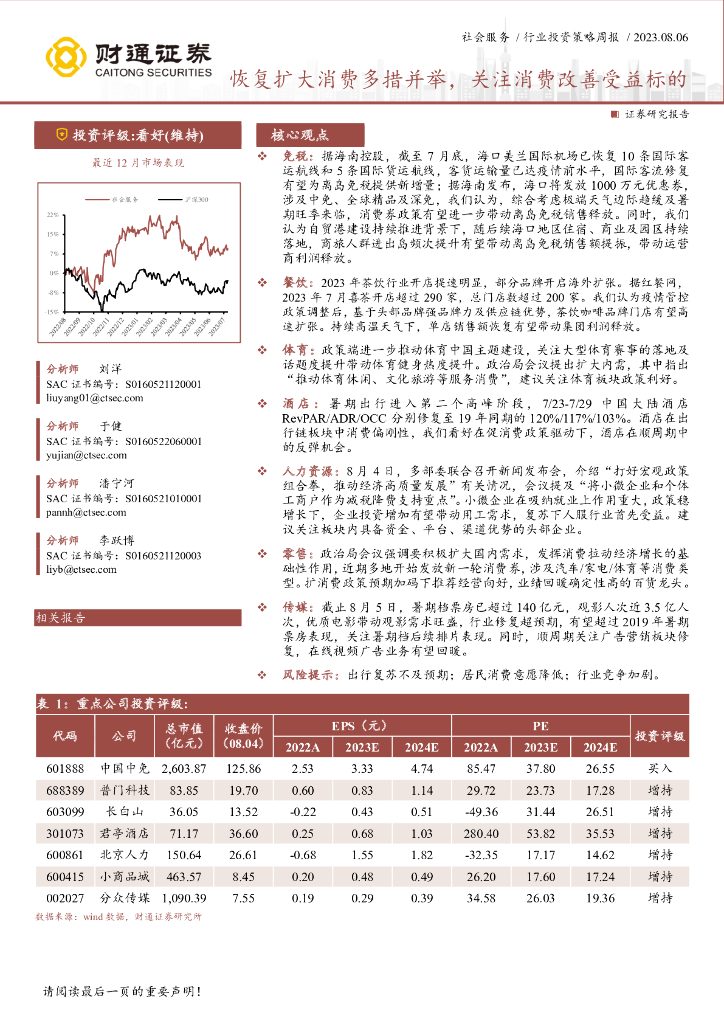 财通证券：社会服务行业投资策略周报：恢复扩大消费多措并举，关注消费改善受益标的